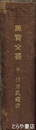 萬宝全書