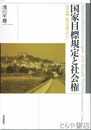 国家目標規定と社会権　環境保護、動物保護を中心に