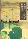 黒船が持ち帰った植物たち　英文抄訳付