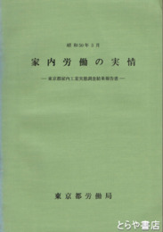家内労働の実情　東京都家内工業実態調査結果報告書
