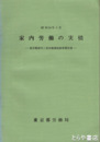 家内労働の実情　東京都家内工業実態調査結果報告書