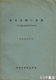 家内労働の実態　家内労働実態調査結果報告書