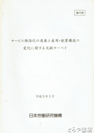 サービス経済化の進展と雇用・就業構造の変化に関する　文献サーベイ