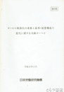 サービス経済化の進展と雇用・就業構造の変化に関する　文献サーベイ
