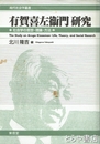 有賀喜左衞門研究　社会学の思想・理論・方法