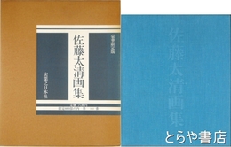 佐藤太清画集