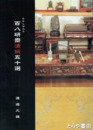 むかしがたり　百八研斎清玩五十選