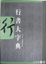 行書大字典