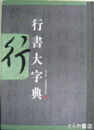 行書大字典