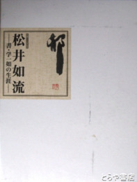 松井如流　書・学一如の生涯