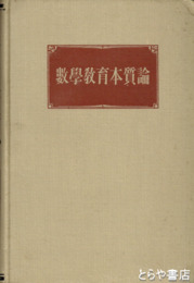 数学教育本質論