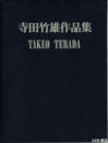 寺田竹雄作品集