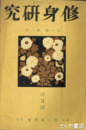修身研究　創刊～５号