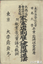 家憲店則雇人採用待遇法　付成業苦心実話及教訓