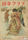 幼年クラブ　昭和２３年２月号