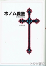 ホノム義塾　曽我部四郎伝