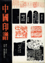 中国印譜