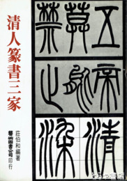 清人篆書三家