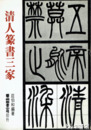 清人篆書三家