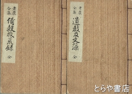 老農全集　備穀救荒録・遣教及文藻