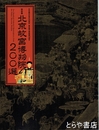 北京故宮博物院２００選