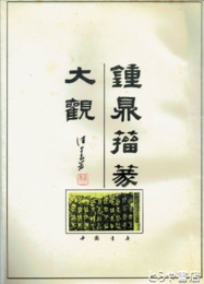 鐘鼎籀篆大観目録