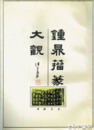 鐘鼎籀篆大観目録