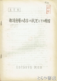 都道府県の赤字の状況とその原因　未定稿　「極秘」