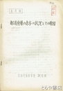 都道府県の赤字の状況とその原因　未定稿　「極秘」