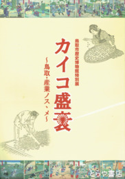 カイコ盛衰　鳥取・産業ノススメ