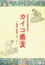 カイコ盛衰　鳥取・産業ノススメ