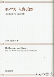 ホッブズ　人為と自然　自由意志論争から政治思想へ