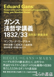ガンス法哲学講義　１８３２／３３　自然法と普遍法史