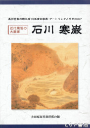 石川寒巌　近代黒羽の大画家