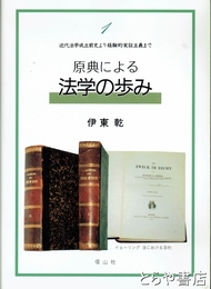 原典により法学の歩み　近代法学成立前史より経験的実証主義まで