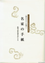 名家の手紙　悠久のロマンを抱く　陽明文庫所蔵名品による