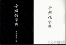 于右任字典