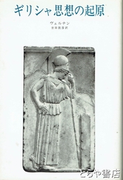 ギリシャ思想の起源