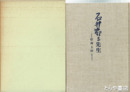 石井鶴三先生　信州上田と