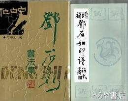 鄧石如書法集　「鄧石如印譜」２６頁付
