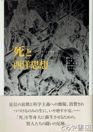死と西洋思想