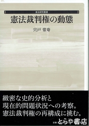 憲法裁判権の動態　憲法研究叢書