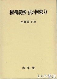 権利義務・法の拘束力