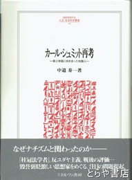 カール・シュミット再考　第三帝国に向き合った知識人