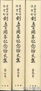 京都大学法学部創立百周年記念論文集　全３巻