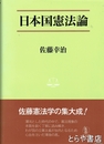日本国憲法論