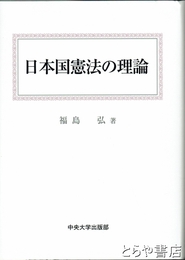 日本国憲法の理論