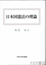 日本国憲法の理論