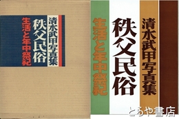 秩父民俗　生活と年中祭祀