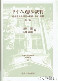 ドイツの憲法裁判　連邦憲法裁判所の組織・手続・権限　日本比較法研究所研究叢書８８　第２版